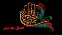 جزییات کامل اعمال ماه صفر 