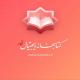 نسخۀ جدید نرم‌افزار کتابخانه دیجیتال نور