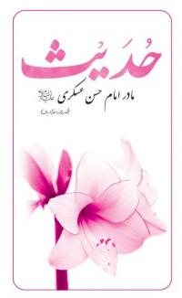 کتاب حضرت حدیث سلام الله عليها مادر امام عسکری علیه السلام  