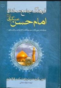 کتاب فرهنگ جامع سخنان امام حسن عسکری علیه السلام 