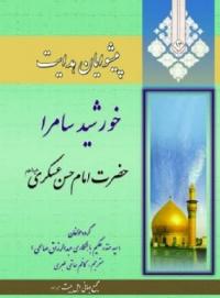 کتاب خورشید سامرا