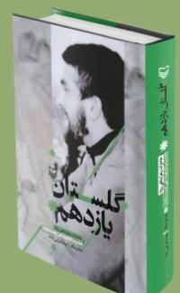 کتاب گلستان یازدهم