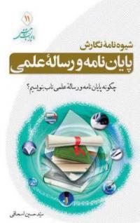 کتاب شیوه نگارش پایان نامه و رساله علمی