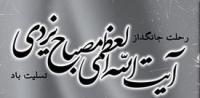 پیام حضرت آیت‌الله خامنه‌ای(مد ظله العالی) در پی درگذشت عالم ربانی، فقیه و حکیم مجاهد، آیةالله مصباح یزدی(ره)