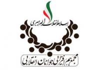 بیانیه مجمع هم افزایی جوانان انقلابی