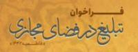 فراخوان تبلیغ در فضای‌مجازی