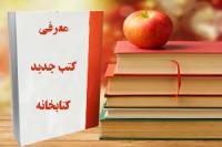 مجموعه کتابهای《من  دیگر ما》
