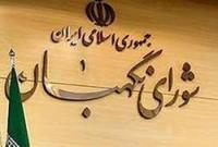  ثمرات شجاعت شورای نگهبان برای ملت