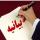 بیانیه طلاب حوزه علمیه زینبیه (س) شهرستان آبیک در خصوص توهین به ساحت علمی حوزویان