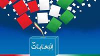 احکام انتخابات