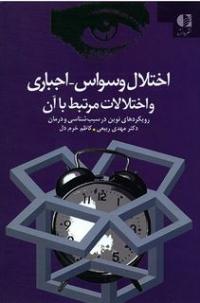 کتاب اختلال وسواس- اجباری و اختلالات  مرتبط با آن