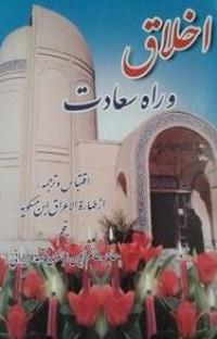 کتاب اخلاق و راه سعادت‌