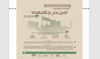 اولین فراخوان ملی، من در جامعه