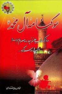 معرفی کتاب سوگنامه آل محمد (ص) 