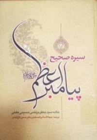 معرفی مجموعه چند جلدی کتاب سیره صحیح پیامبر اعظم(صلی الله علیه و آله و سلّم)