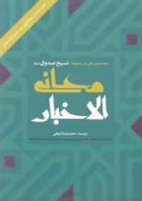 معرفی کتاب مَعانی الأخبار