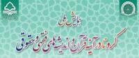 همایش ملی کرونا در آینه قرآن و اندیشه‌های فقهی و حقوقی