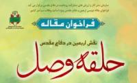 فراخوان مقاله حلقه وصل(نقش اربعین حسینی در دفاع مقدس)