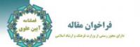 فراخوان  فصلنامه آیین علوی  مدرسه علمیه حضرت خدیجه کبری (سلام الله علیها) 