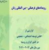 گزارشي ازاطلس توسعه اجتماعي- جمعيتي دو كشور ايران و روسيه