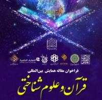 فراخوان مقاله همایش بین‌المللی  قرآن و علوم شناختی 