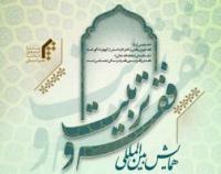همایش بین المللی فقه و تربیت