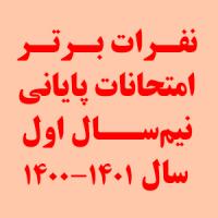 نفرات برتر امتحانات پایانی نیمسال اول 1400-1401 