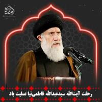 پیام تسلیت رهبر انقلاب امام خامنه ای مد ظله العالی در پی درگذشت حجت‌الاسلام سیّد عبدالله فاطمی‌نیا