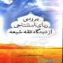 کتاب بررسی ربای استنتاجی از دیدگاه فقه شیعه