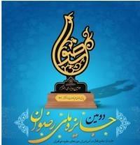 فراخوان شرکت در دومین جایزه ملی رضوان