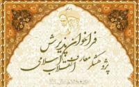 فراخوان پذیرش پژوهشگر معارف انقلاب‌ اسلامی