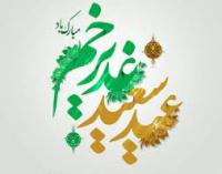 ویژه نامه عید سعیدغدیر-چندرسانه ای
