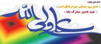 موارد تبیین و یادآوری غدیر خم