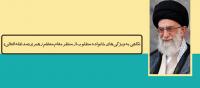 نگاهی به ویژگی‌های خانواده مطلوب از منظر مقام معظم رهبری