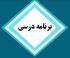 اصلاحیه برنامه درسی دوره حضوری سطح 2 نیمسال دوم تحصیلی1401-1402