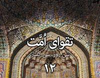  روز دوازدهم: «تقوای امت»