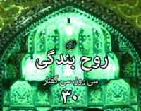  رروز سی‌ام و آخر: «روح بندگی»