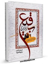 کتابخانه/هشتم شوال/تخریب قبور ائمه بقیع