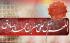 چرا امام صادق(ع) قیام ابومسلم را تایید نکردند