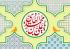چهل حدیث عید غدیر