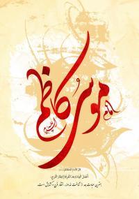 ولادت امام کاظم علیه السلام