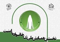 نخستین همایش ملی زن، خانواده و امنیت