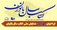 همایش کتاب سال بانوان