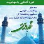فراخوان دوره آشنایی با مهدویت