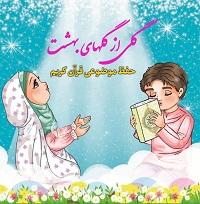 حفظ موضوعی قرآن کودک