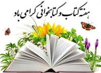 گرامیداشت هفته کتاب و کتابخوانی 
