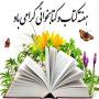 گرامیداشت هفته کتاب و کتابخوانی