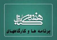 اعلام برنامه ها و نشست های هفته کتاب و کتابخوانی