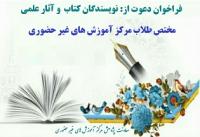 فراخوان دعوت از طلاب پژوهشگر مرکز آموزش های غیر حضوری 