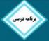 برنامه درسی نیمسال دوم سال 1402-مقطع سطح2
